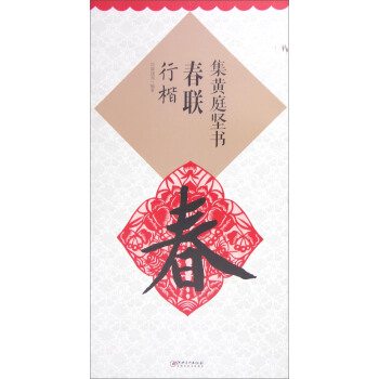 集黃庭堅書春聯 行楷 pdf epub mobi 電子書 下載