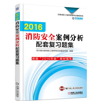 消防安全案例分析配套復習題集/2016注冊消防工程師資格考試輔導用書 pdf epub mobi 電子書 下載