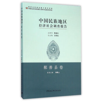 中國民族地區經濟社會調查報告·鄯善縣捲 pdf epub mobi 電子書 下載