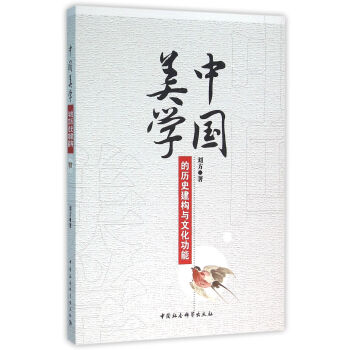 中国美学的历史建构与文化功能 pdf epub mobi 电子书 下载