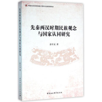 先秦兩漢時期民族觀念與國傢認同研究 pdf epub mobi 電子書 下載