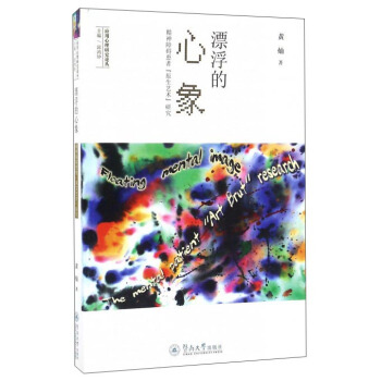 漂浮的心象：精神障碍患者“原生艺术”研究 pdf epub mobi 电子书 下载