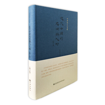 近代中国的思潮与人物（修订版） pdf epub mobi 电子书 下载