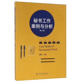 秘書工作案例與分析（第二版） [Case Study of Secretarial Work] pdf epub mobi 電子書 下載