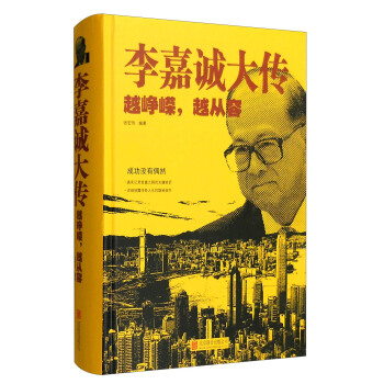 李嘉诚大传：越峥嵘，越从容 pdf epub mobi 电子书 下载