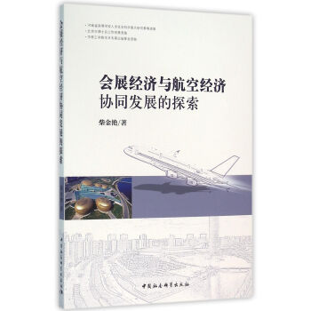 会展经济与航空经济协同发展的探索 pdf epub mobi 电子书 下载
