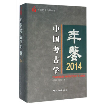 中國考古學年鑒2014 pdf epub mobi 電子書 下載