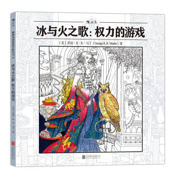 秘密花園塗繪學院叢書·冰與火之歌：權力的遊戲 [The Official A Game of Thrones Coloring Book: An A] pdf epub mobi 電子書 下載