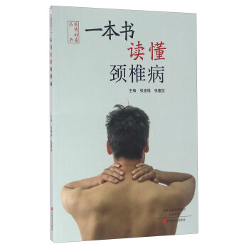 一本书读懂颈椎病 pdf epub mobi 电子书 下载