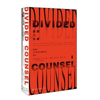 甲骨文丛书·抉择与分歧：英美对共产党在中国胜利的反应 pdf epub mobi 电子书 下载