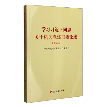 學習習近平同誌關於機關黨建重要論述（修訂本） pdf epub mobi 電子書 下載