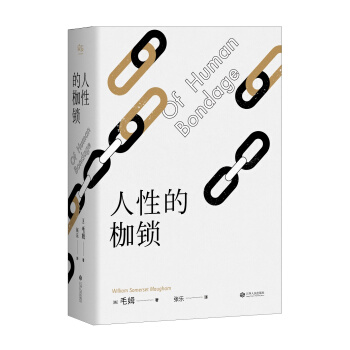 人性的枷锁 pdf epub mobi 电子书 下载