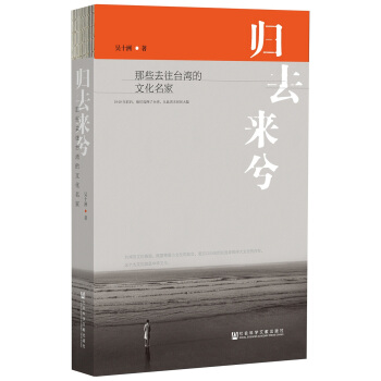 归去来兮:那些去往台湾的文化名家 pdf epub mobi 电子书 下载