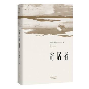 寄居者（新版） pdf epub mobi 电子书 下载