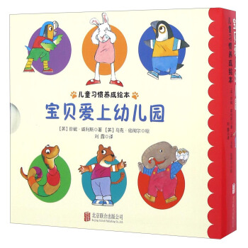 童立方·儿童习惯养成绘本系列：宝贝爱上幼儿园（套装全4册） pdf epub mobi 电子书 下载