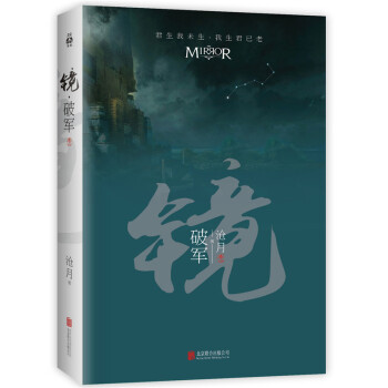 鏡·破軍（捲二） [滄月齣道15周年紀念珍藏版，中國幻想文學標杆作。好萊塢打造同名係列電影中。] pdf epub mobi 電子書 下載