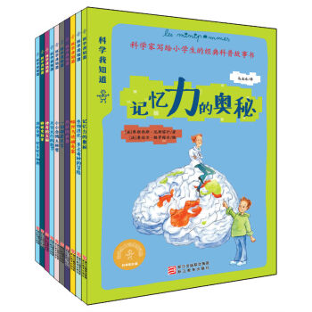 科學我知道：科學傢寫給小學生的經典科普故事書（套裝全10冊） [7-14歲] pdf epub mobi 電子書 下載