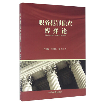 職務犯罪偵查博弈論 pdf epub mobi 電子書 下載