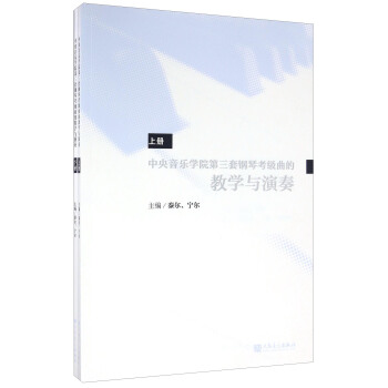中央音樂學院第三套鋼琴考級麯的教學與演奏（套裝上下冊） pdf epub mobi 電子書 下載