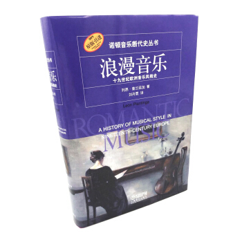 浪漫音乐—十九世纪欧洲音乐风格史 pdf epub mobi 电子书 下载