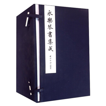 永樂琴書集成(一函十二冊)
