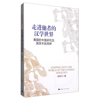 走进他者的汉学世界：美国的中国研究及其学术史探研 [Stepping into the World of the Other's Sinology] pdf epub mobi 电子书 下载
