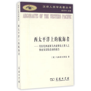 西太平洋上的航海者(漢譯人類學名著叢書) pdf epub mobi 電子書 下載
