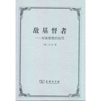 敌基督者：对基督教的诅咒 pdf epub mobi 电子书 下载