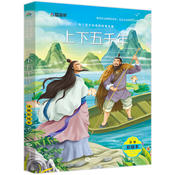 上下五千年 注音彩绘版 6-12岁小学生少儿童读物 小学课外阅读物写给儿童的中国历史 pdf epub mobi 电子书 下载