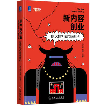 新內容創業：我這樣打造爆款IP pdf epub mobi 電子書 下載