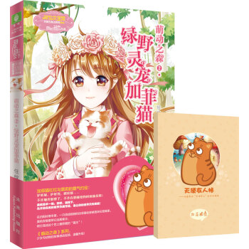 小小姐天使在身边系列4：萌动之森2·绿野灵宠加菲猫 pdf epub mobi 电子书 下载