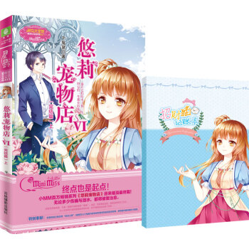 小小姐萌灵小说系列：悠莉宠物店6（完结篇 上 升级版） pdf epub mobi 电子书 下载