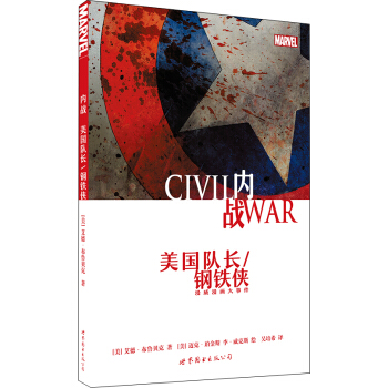 内战：美国队长/钢铁侠 [Civil War: Captain America/ Iron Man] pdf epub mobi 电子书 下载