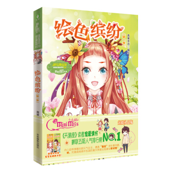 小小姐唯美新漫畫係列20：繪色繽紛（第一季 升級版） pdf epub mobi 電子書 下載