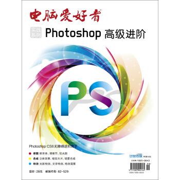 2016年 电脑爱好者 增刊（1）/实战系列-photoshop高级进阶 pdf epub mobi 电子书 下载
