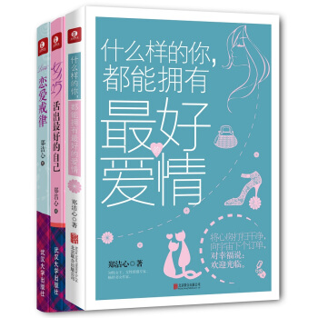 做最好的自己：女人25，活齣最好的自己+戀愛戒律+什麼樣的你，都能擁有最好的愛情（鄭潔心 套裝共3冊） pdf epub mobi 電子書 下載