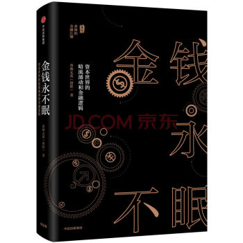 XIO 正版 金钱永不眠：资本世界的暗流涌动和金融逻辑/香帅无花/978750867163 pdf epub mobi 电子书 下载