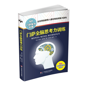 門薩全腦思考力訓練（修訂本） pdf epub mobi 電子書 下載