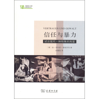 信任与暴力：试论现代一种特殊的局面/歌德学院(中国)翻译资助计划 pdf epub mobi 电子书 下载