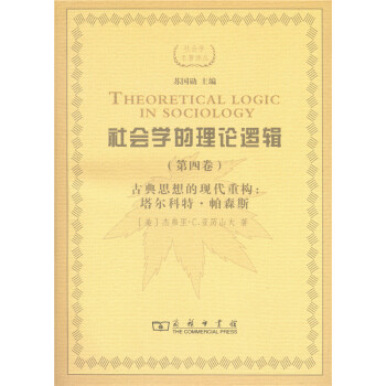 社會學的理論邏輯(第四捲) 古典思想的現代重建:塔爾科特·帕森斯