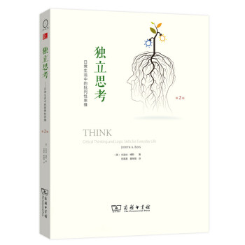 独立思考：日常生活中的批判性思维（第2版） pdf epub mobi 电子书 下载