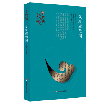 解读敦煌·发现藏经洞（平装版） pdf epub mobi 电子书 下载
