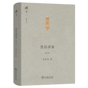 裏昂譯事（增訂本）/碎金文叢3 pdf epub mobi 電子書 下載