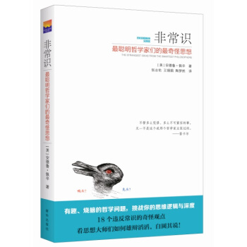 非常識:最聰明哲學傢們的最奇怪思想