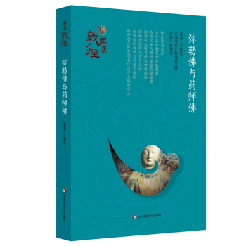 解讀敦煌·彌勒佛與藥師佛（平裝版） pdf epub mobi 電子書 下載