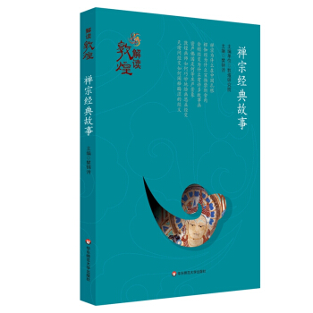 解讀敦煌·禪宗經典故事（平裝版） pdf epub mobi 電子書 下載