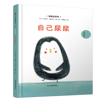 自己尿尿 [3-6岁] pdf epub mobi 电子书 下载