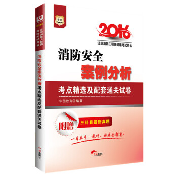 2016华图·注册消防工程师资格考试用书：消防安全案例分析考点精选及配套通关试卷 pdf epub mobi 电子书 下载