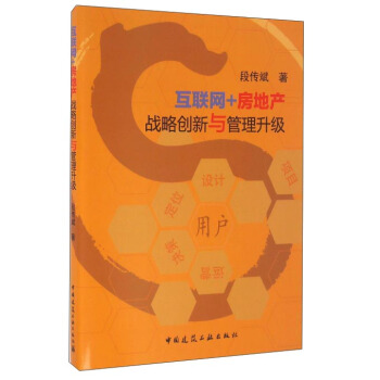 互聯網+房地産 戰略創新與管理轉型升級 pdf epub mobi 電子書 下載