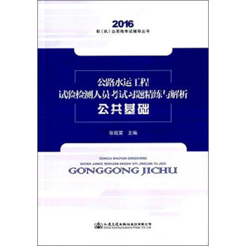 公路水运工程试验检测人员考试习题精练与解析 公共基础 pdf epub mobi 电子书 下载